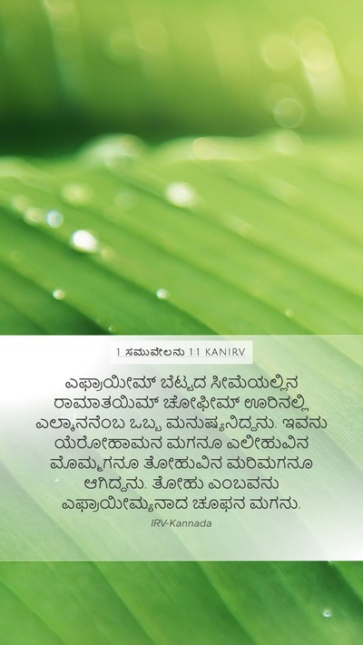 1 ಸಮುವೇಲನು 1:1 KANIRV Bible Verse Image