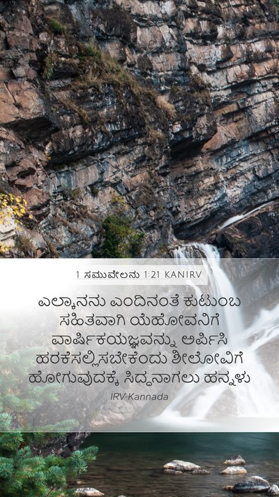 1 ಸಮುವೇಲನು 1:21 KANIRV Bible Verse Image