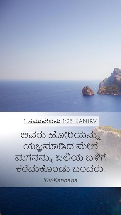 1 ಸಮುವೇಲನು 1:25 KANIRV Mobile Phone Wallpaper - ಅವರು ಹೋರಿಯನ್ನು - Mobile Bible Verse Wallpaper