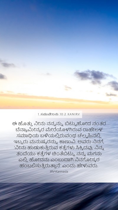 1 ಸಮುವೇಲನು 10:2 KANIRV Bible Verse Image