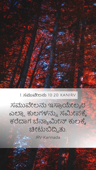 1 ಸಮುವೇಲನು 10:20 KANIRV Bible Verse Image