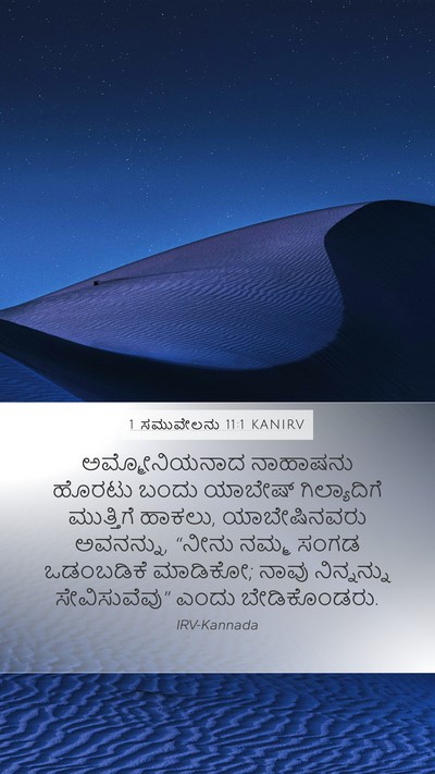 1 ಸಮುವೇಲನು 11:1 KANIRV Bible Verse Image