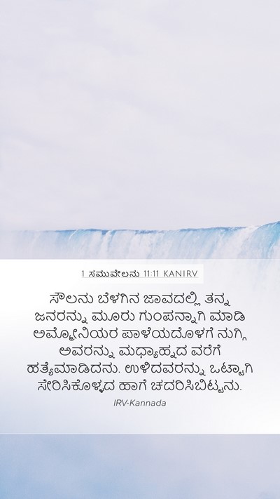 1 ಸಮುವೇಲನು 11:11 KANIRV Bible Verse Image