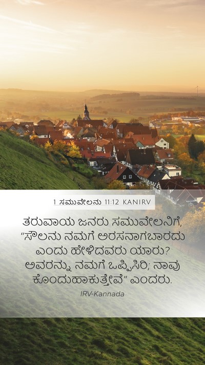 1 ಸಮುವೇಲನು 11:12 KANIRV Bible Verse Image