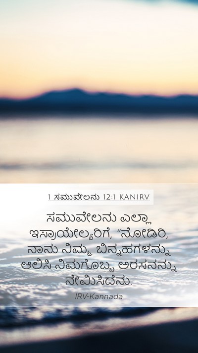 1 ಸಮುವೇಲನು 12:1 KANIRV Mobile Phone Wallpaper - ಸಮುವೇಲನು ಎಲ್ಲಾ - Mobile Bible Verse Wallpaper