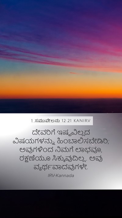 1 ಸಮುವೇಲನು 12:21 KANIRV Bible Verse Image