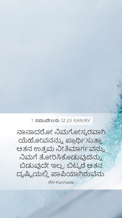 1 ಸಮುವೇಲನು 12:23 KANIRV Bible Verse Image