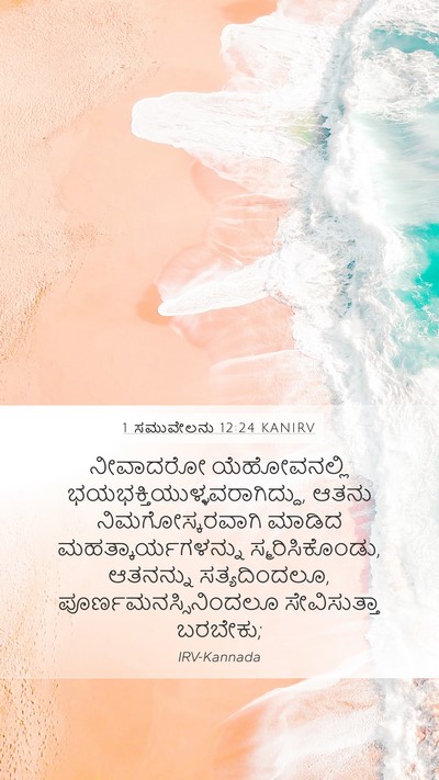 1 ಸಮುವೇಲನು 12:24 KANIRV Bible Verse Image