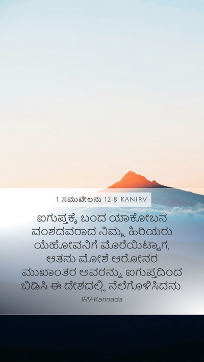 1 ಸಮುವೇಲನು 12:8 KANIRV Bible Verse Image