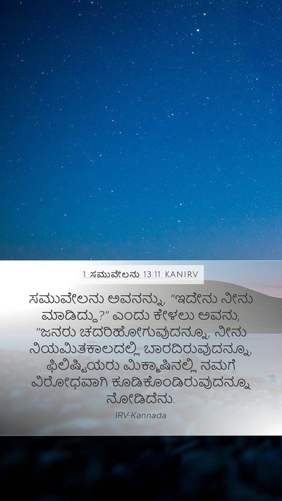 1 ಸಮುವೇಲನು 13:11 KANIRV Mobile Phone Wallpaper - ಸಮುವೇಲನು ಅವನನ್ನು, - Mobile Bible Verse Wallpaper