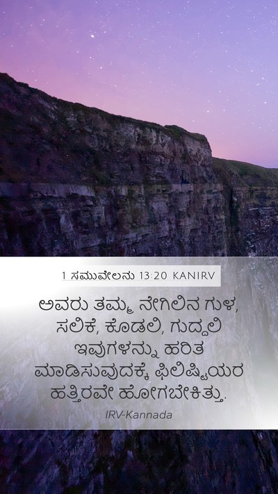 1 ಸಮುವೇಲನು 13:20 KANIRV Mobile Phone Wallpaper - ಅವರು ತಮ್ಮ ನೇಗಿಲಿನ - Mobile Bible Verse Wallpaper
