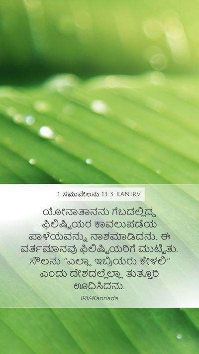 1 ಸಮುವೇಲನು 13:3 KANIRV Bible Verse Image