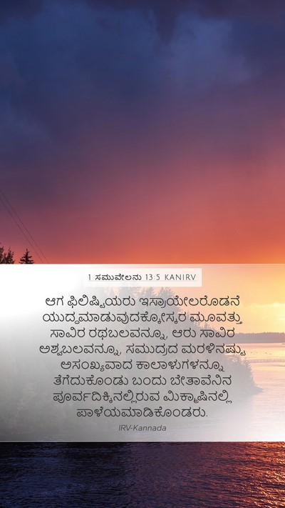1 ಸಮುವೇಲನು 13:5 KANIRV Bible Verse Image