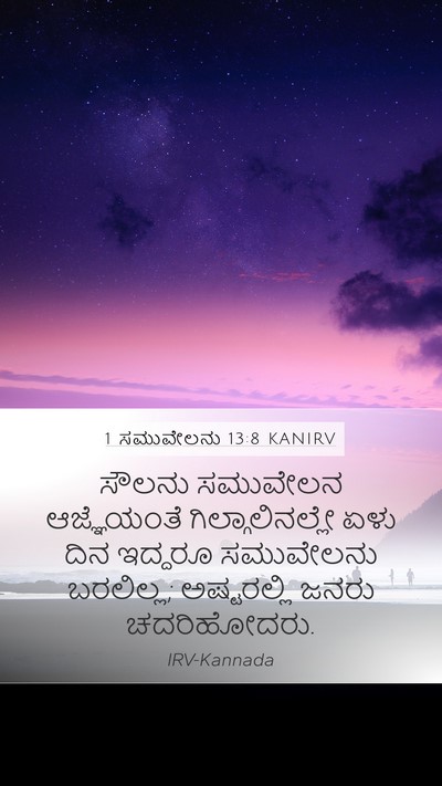 1 ಸಮುವೇಲನು 13:8 KANIRV Bible Verse Image