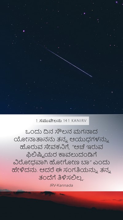 1 ಸಮುವೇಲನು 14:1 KANIRV Bible Verse Image