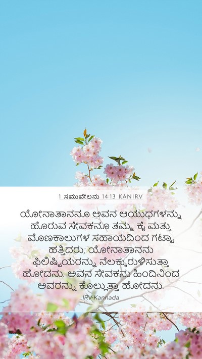 1 ಸಮುವೇಲನು 14:13 KANIRV Bible Verse Image