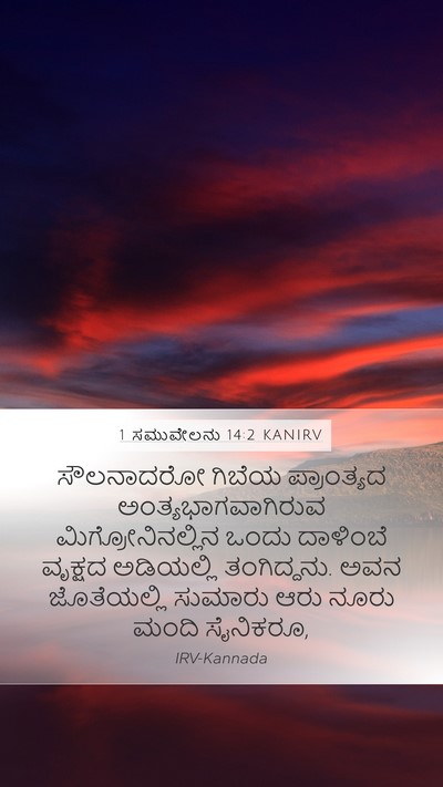 1 ಸಮುವೇಲನು 14:2 KANIRV Bible Verse Image