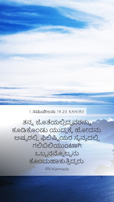 1 ಸಮುವೇಲನು 14:20 KANIRV Mobile Phone Wallpaper - ತನ್ನ - Mobile Bible Verse Wallpaper