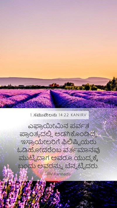 1 ಸಮುವೇಲನು 14:22 KANIRV Bible Verse Image