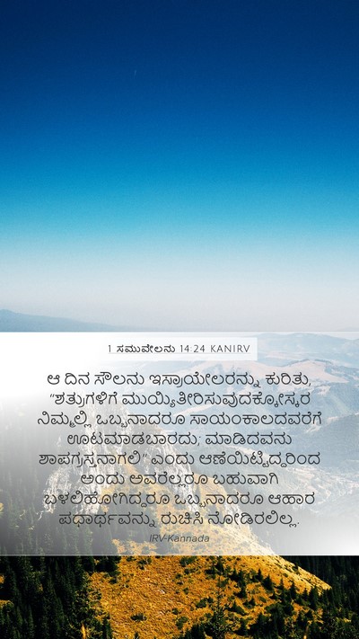 1 ಸಮುವೇಲನು 14:24 KANIRV Bible Verse Image