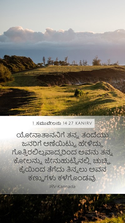 1 ಸಮುವೇಲನು 14:27 KANIRV Bible Verse Image