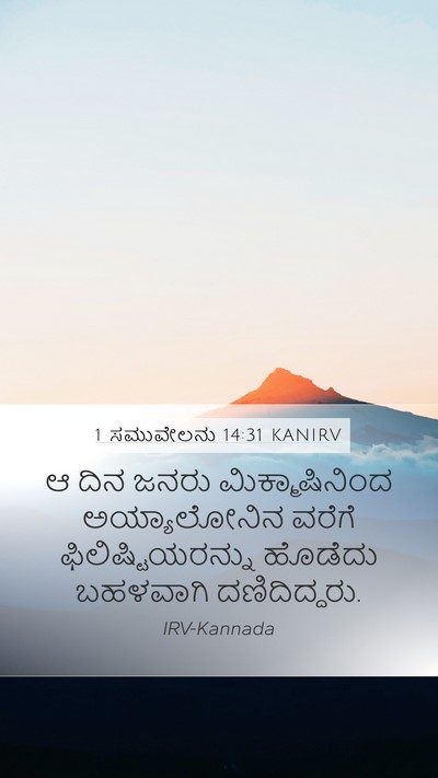 1 ಸಮುವೇಲನು 14:31 KANIRV Bible Verse Image