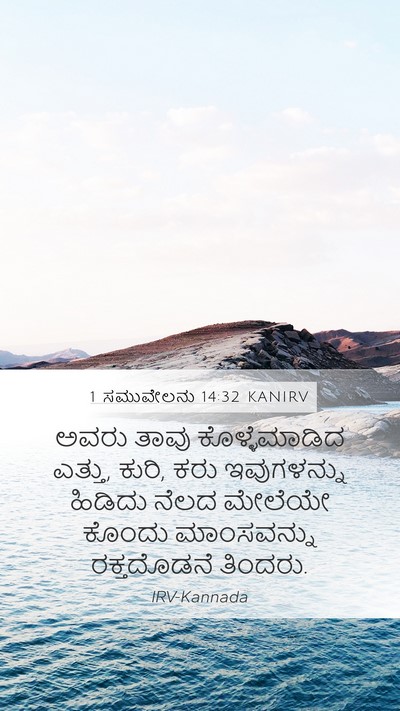 1 ಸಮುವೇಲನು 14:32 KANIRV Bible Verse Image