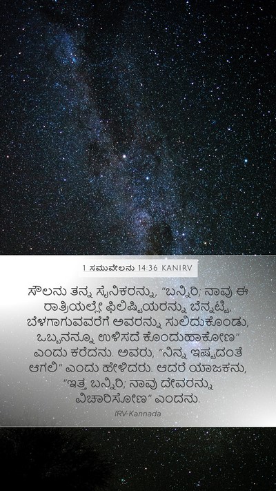 1 ಸಮುವೇಲನು 14:36 KANIRV Bible Verse Image