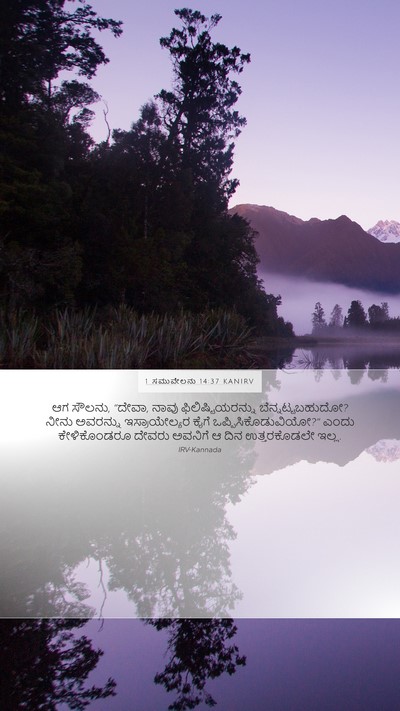 1 ಸಮುವೇಲನು 14:37 KANIRV Bible Verse Image
