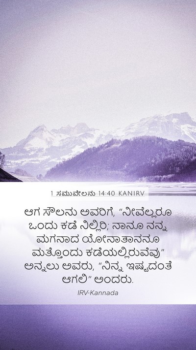 1 ಸಮುವೇಲನು 14:40 KANIRV Mobile Phone Wallpaper - ಆಗ ಸೌಲನು ಅವರಿಗೆ, - Mobile Bible Verse Wallpaper