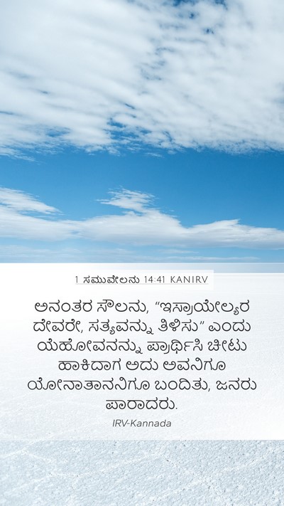 1 ಸಮುವೇಲನು 14:41 KANIRV Bible Verse Image