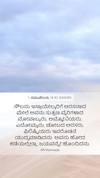 1 ಸಮುವೇಲನು 14:47 KANIRV Bible Verse Image