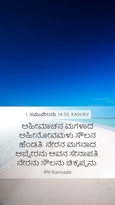 1 ಸಮುವೇಲನು 14:50 KANIRV Bible Verse Image