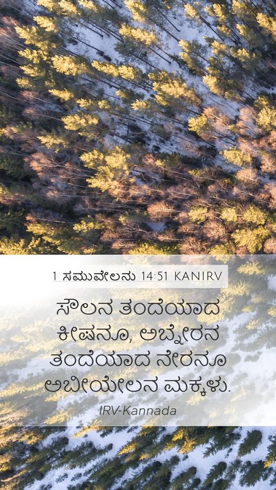 1 ಸಮುವೇಲನು 14:51 KANIRV Bible Verse Image