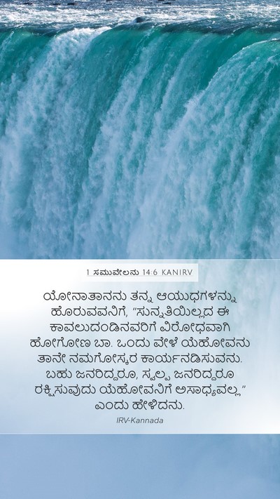 1 ಸಮುವೇಲನು 14:6 KANIRV Bible Verse Image