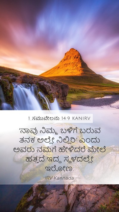 1 ಸಮುವೇಲನು 14:9 KANIRV Bible Verse Image
