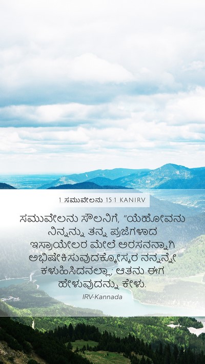 1 ಸಮುವೇಲನು 15:1 KANIRV Bible Verse Image