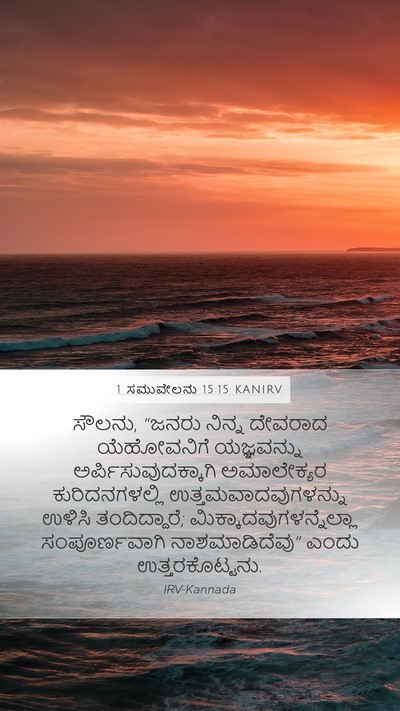 1 ಸಮುವೇಲನು 15:15 KANIRV Bible Verse Image