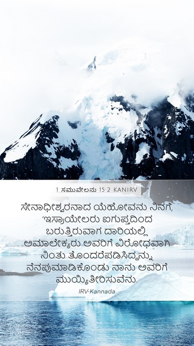 1 ಸಮುವೇಲನು 15:2 KANIRV Bible Verse Image