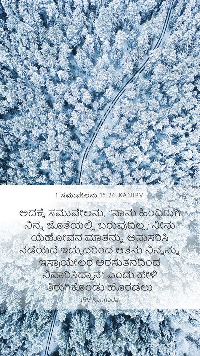 1 ಸಮುವೇಲನು 15:26 KANIRV Bible Verse Image