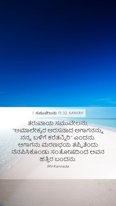 1 ಸಮುವೇಲನು 15:32 KANIRV Bible Verse Image