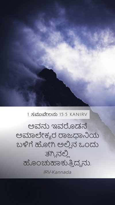 1 ಸಮುವೇಲನು 15:5 KANIRV Bible Verse Image
