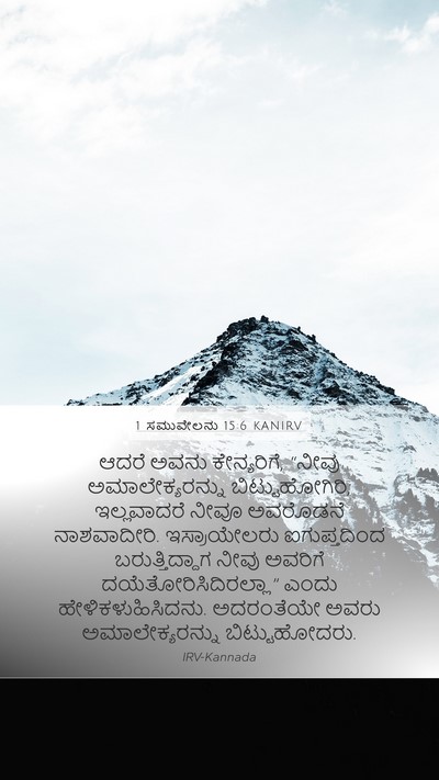 1 ಸಮುವೇಲನು 15:6 KANIRV Bible Verse Image