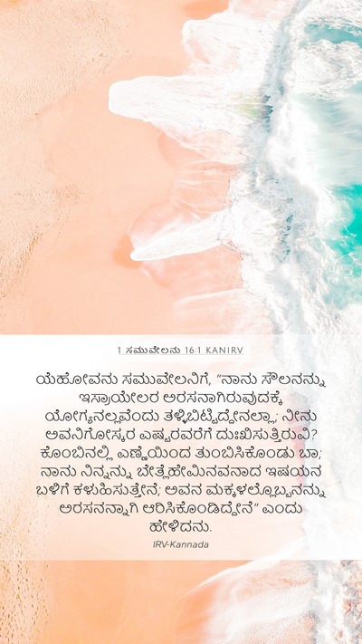1 ಸಮುವೇಲನು 16:1 KANIRV Bible Verse Image