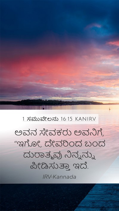 1 ಸಮುವೇಲನು 16:15 KANIRV Bible Verse Image