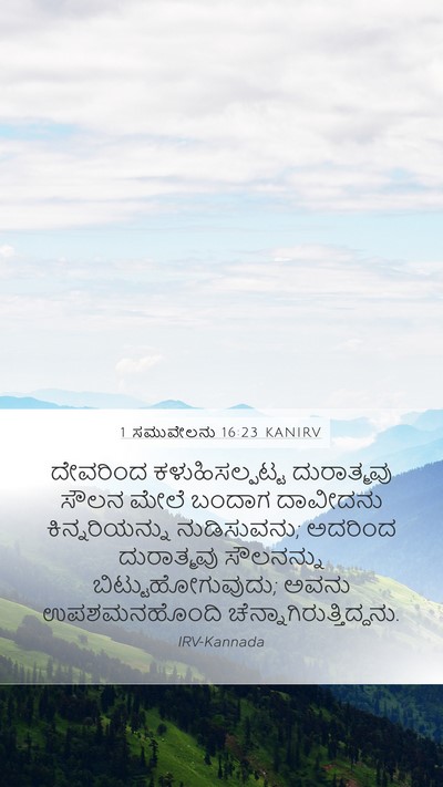 1 ಸಮುವೇಲನು 16:23 KANIRV Bible Verse Image