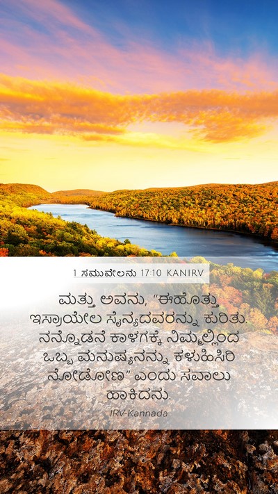 1 ಸಮುವೇಲನು 17:10 KANIRV Mobile Phone Wallpaper - ಮತ್ತು ಅವನು, - Mobile Bible Verse Wallpaper