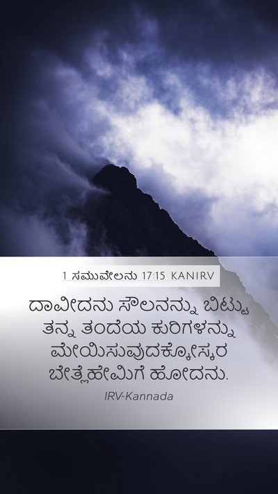 1 ಸಮುವೇಲನು 17:15 KANIRV Bible Verse Image