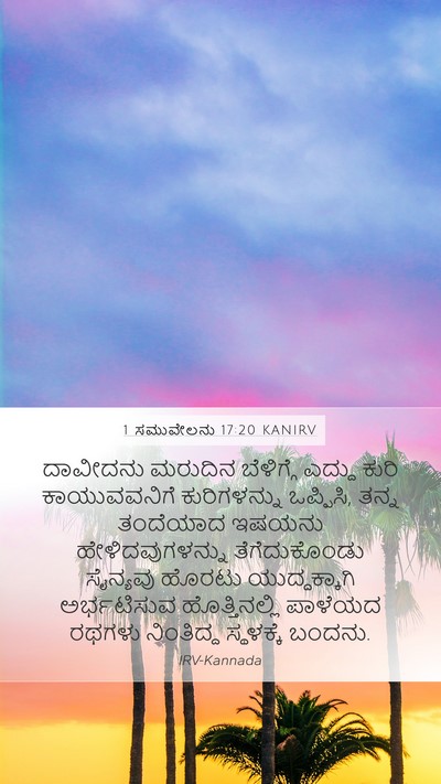 1 ಸಮುವೇಲನು 17:20 KANIRV Bible Verse Image