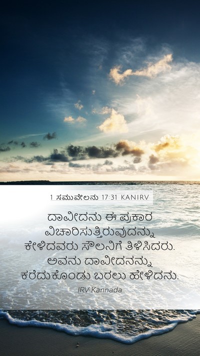1 ಸಮುವೇಲನು 17:31 KANIRV Mobile Phone Wallpaper - ದಾವೀದನು ಈ ಪ್ರಕಾರ - Mobile Bible Verse Wallpaper